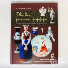 Сафонова М, Рускулис В. «Два века рижского фарфора» История, фабрики, авторы, изделия, марки и сигнатуры